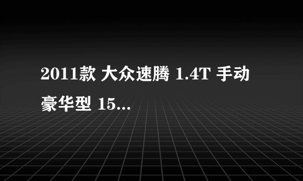 2011款 大众速腾 1.4T 手动 豪华型 15万公里保养项目费用