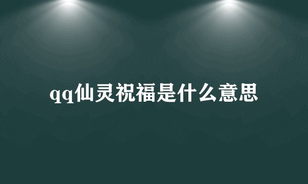 qq仙灵祝福是什么意思
