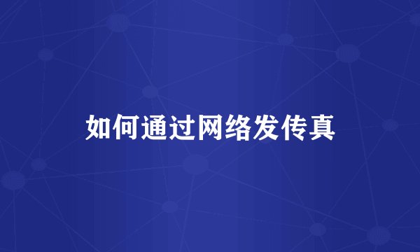 如何通过网络发传真