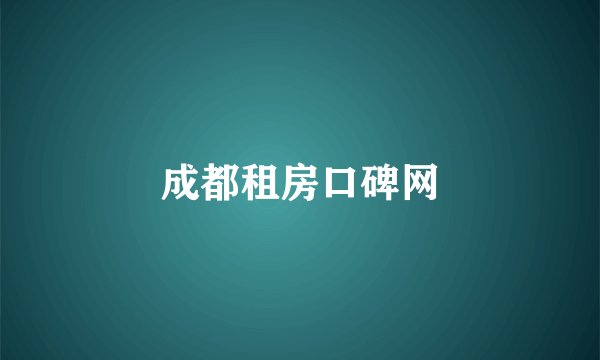 成都租房口碑网