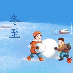 2017年冬至是几月几号？