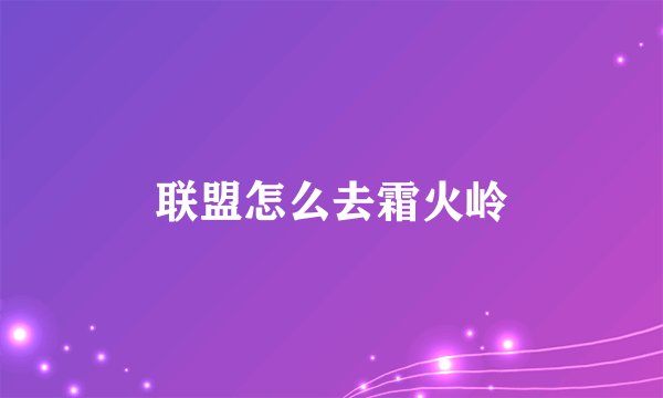 联盟怎么去霜火岭