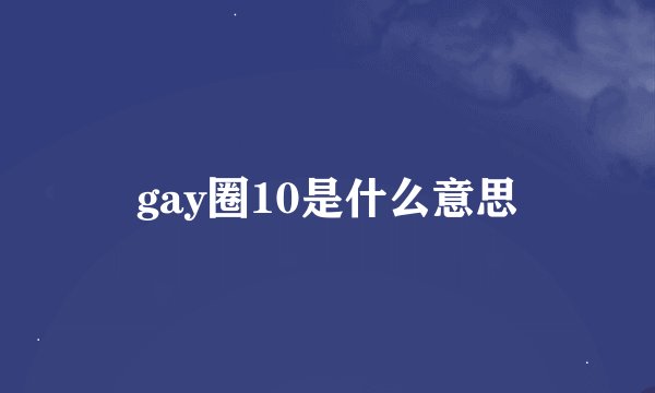 gay圈10是什么意思