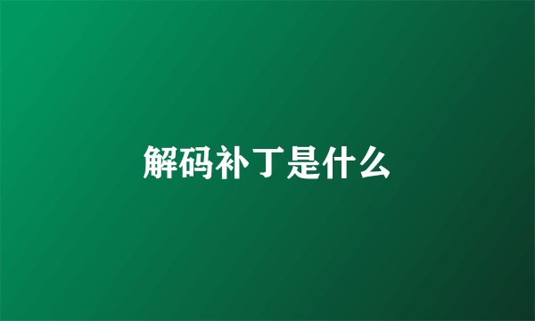 解码补丁是什么