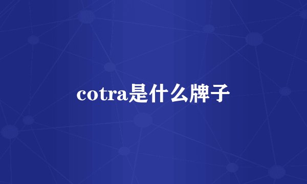 cotra是什么牌子