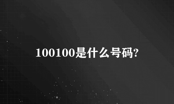 100100是什么号码?