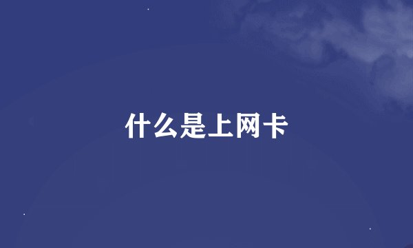 什么是上网卡