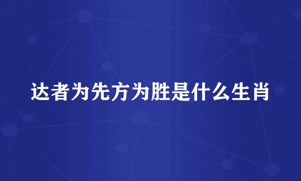达者为先方为胜是什么生肖