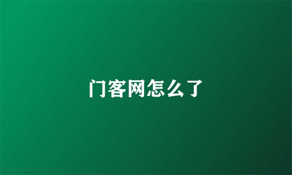 门客网怎么了