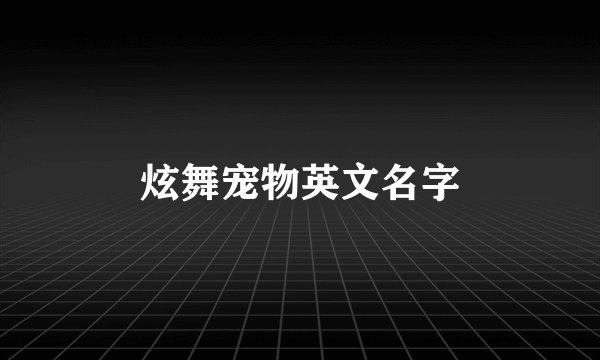 炫舞宠物英文名字