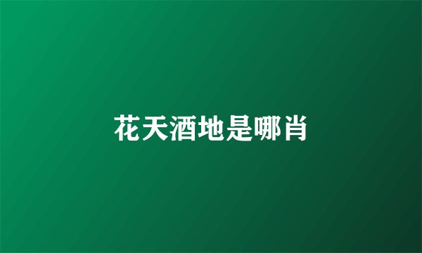 花天酒地是哪肖