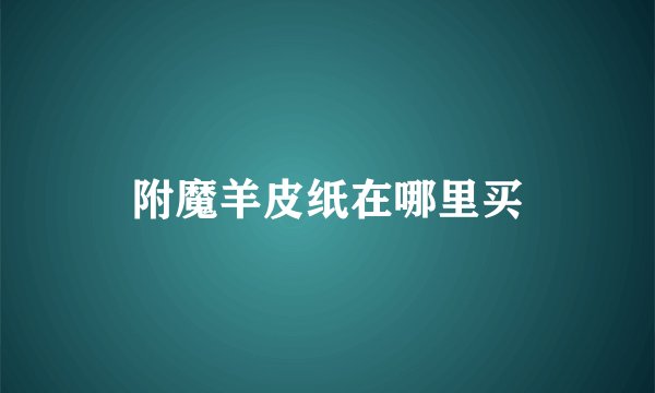 附魔羊皮纸在哪里买