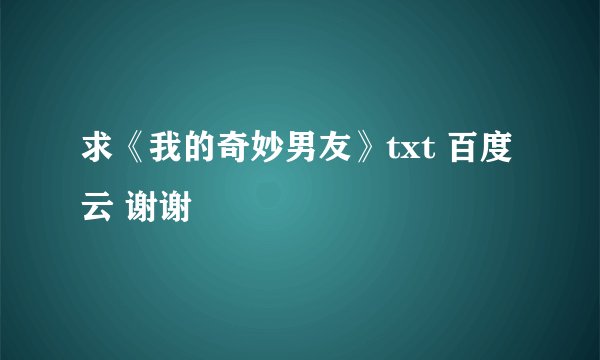 求《我的奇妙男友》txt 百度云 谢谢