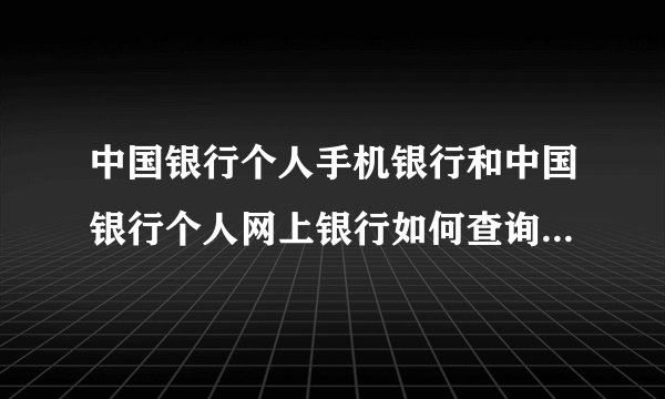 中国银行个人手机银行和中国银行个人网上银行如何查询理财持仓信息？
