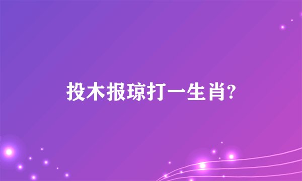 投木报琼打一生肖?