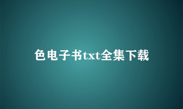 色电子书txt全集下载