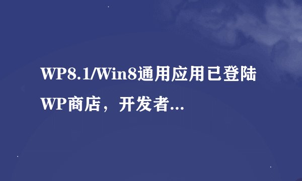WP8.1/Win8通用应用已登陆WP商店，开发者能借此赚更多吗？