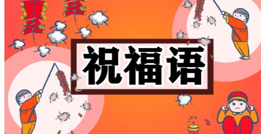 建国七十三周年祝福语