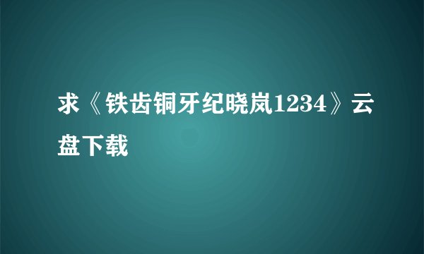 求《铁齿铜牙纪晓岚1234》云盘下载