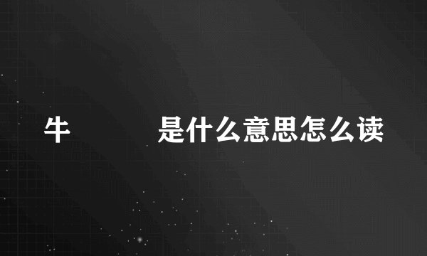 牛牪犇犇是什么意思怎么读