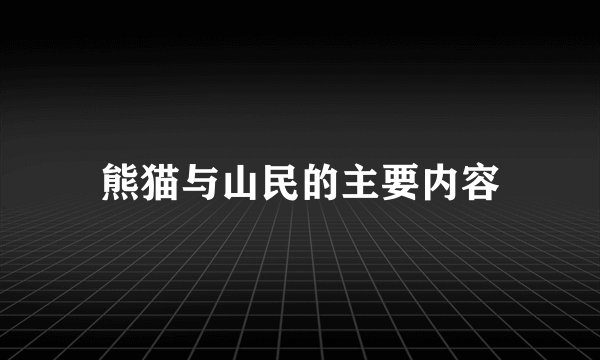 熊猫与山民的主要内容