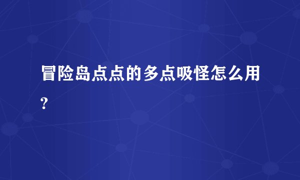 冒险岛点点的多点吸怪怎么用?
