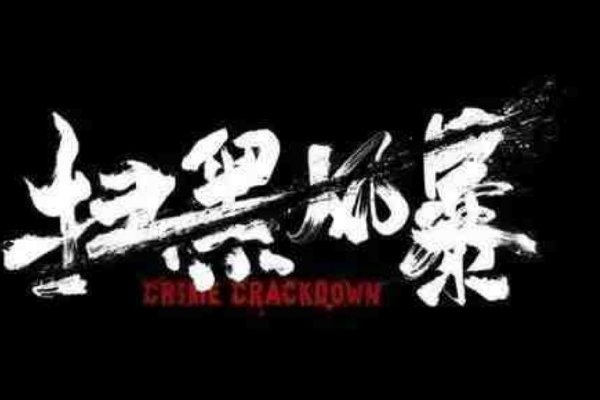 《扫黑风暴》裴队长是好人吗?