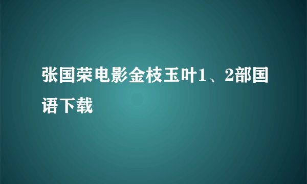 张国荣电影金枝玉叶1、2部国语下载