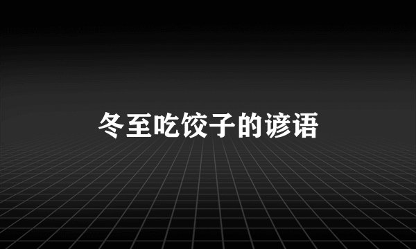 冬至吃饺子的谚语