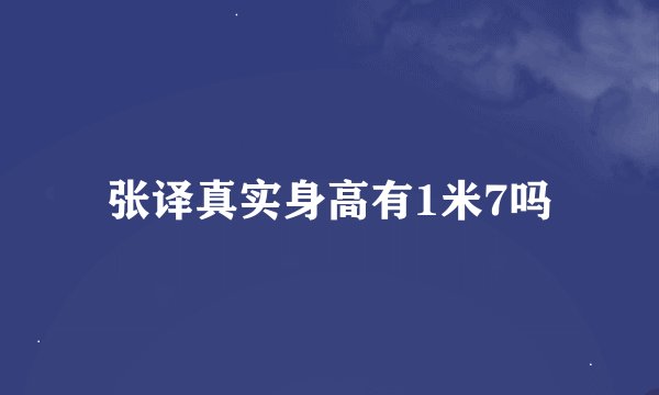 张译真实身高有1米7吗