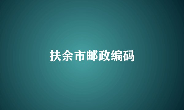 扶余市邮政编码