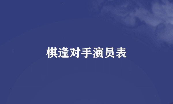 棋逢对手演员表