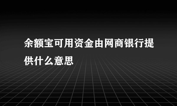 余额宝可用资金由网商银行提供什么意思