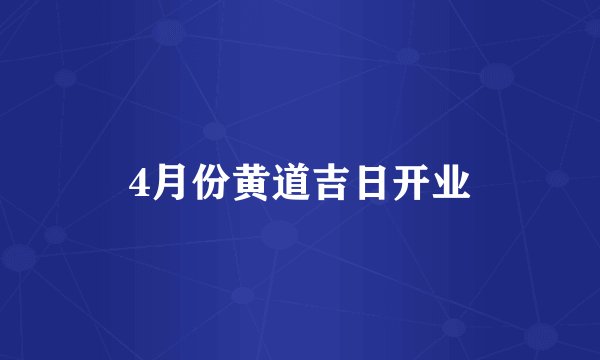 4月份黄道吉日开业
