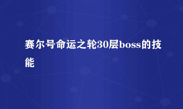赛尔号命运之轮30层boss的技能