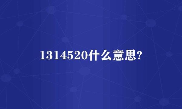 1314520什么意思?