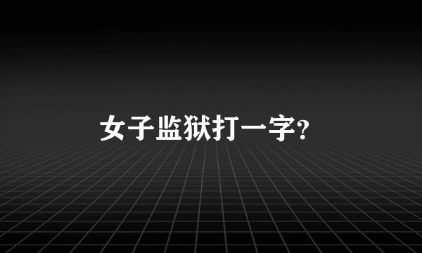 女子监狱打一字？