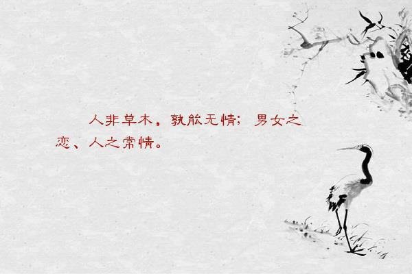 人非草木，孰能无情？