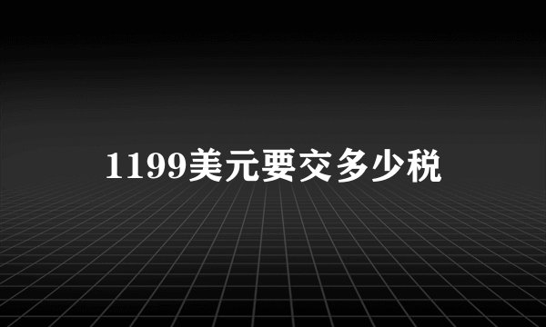 1199美元要交多少税