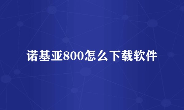 诺基亚800怎么下载软件