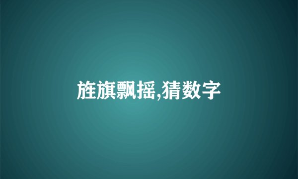 旌旗飘摇,猜数字