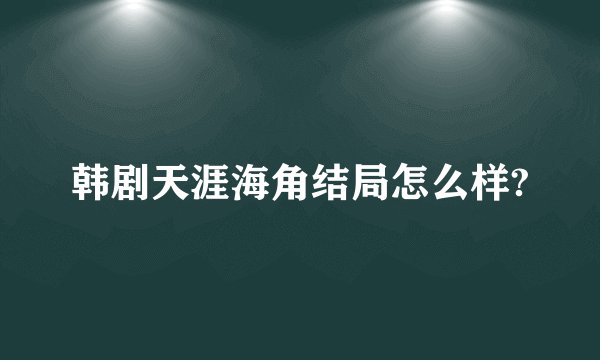 韩剧天涯海角结局怎么样?