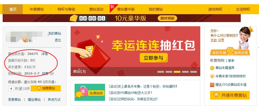 怎么看QQ黄钻还有几天升级?