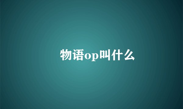 囮物语op叫什么