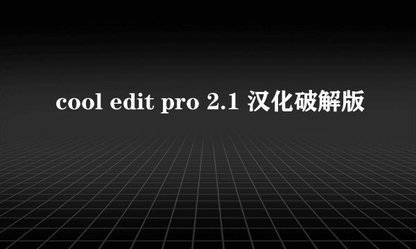 cool edit pro 2.1 汉化破解版