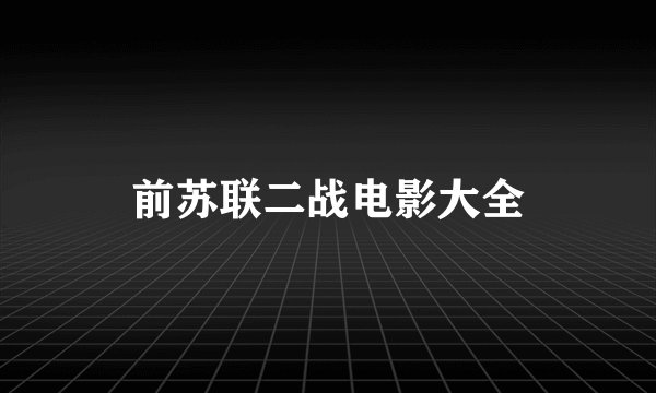 前苏联二战电影大全