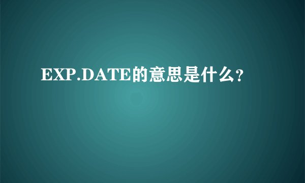 EXP.DATE的意思是什么？