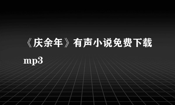 《庆余年》有声小说免费下载mp3