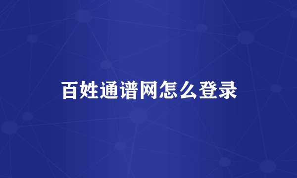 百姓通谱网怎么登录