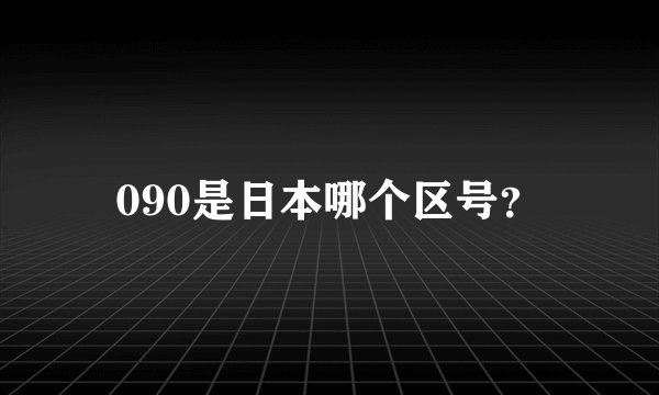 090是日本哪个区号？